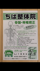 ちば整体院