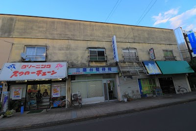 三鷹台整骨院