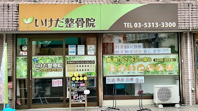 いけだ整骨院