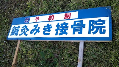 鍼灸みき接骨院