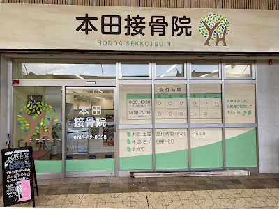 本田接骨院