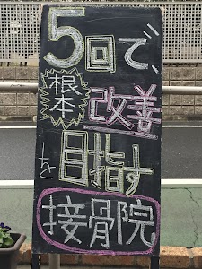 こばやし接骨院