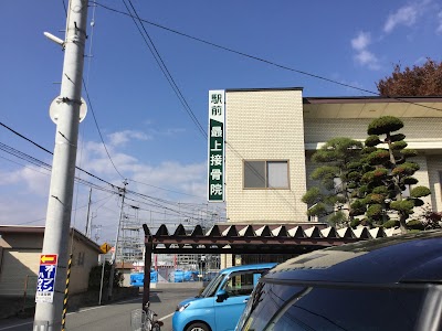 駅前最上接骨院