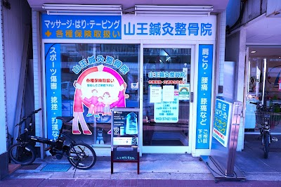 山王鍼灸整骨院