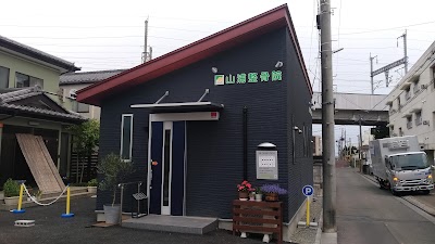 山浦整骨院