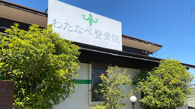 わたなべ整骨院