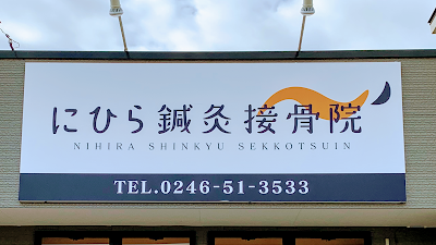 にひら鍼灸接骨院