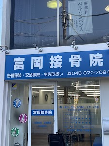 富岡接骨院
