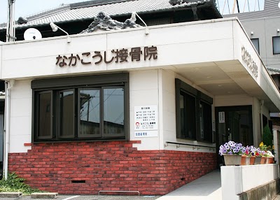 なかこうじ接骨院