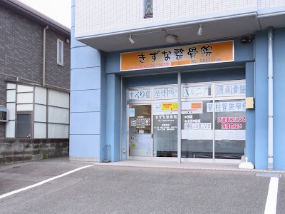 きずな整骨院