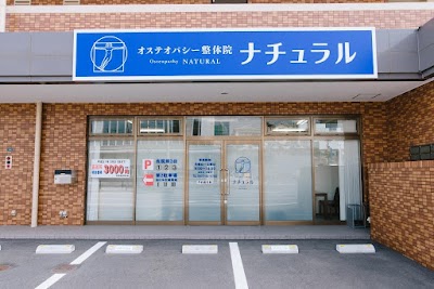 オステオパシー整体院 ナチュラル