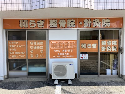 和らぎ整骨院・鍼灸院