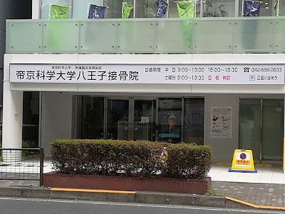 帝京科学大学八王子接骨院