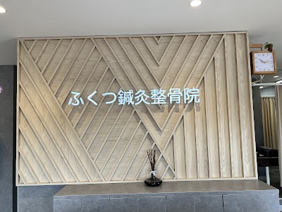 ふくつ鍼灸整骨院