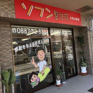 ソフン整体院 土佐山田店