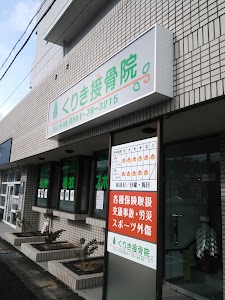 くりき接骨院