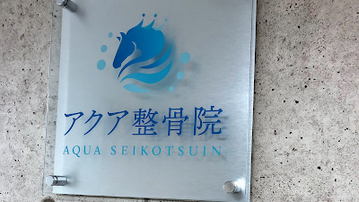 アクア整骨院