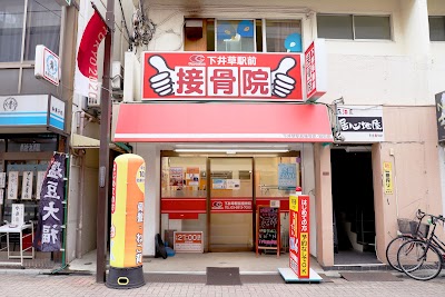 下井草駅前接骨院