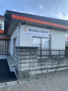 晴れ鍼灸・整体院