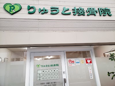 りゅうと接骨院