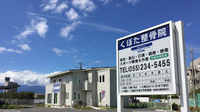 くぼた整骨院