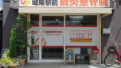 城陽駅前鍼灸整骨院