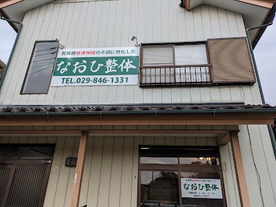 なおひ整体