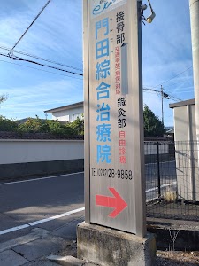門田綜合治療院