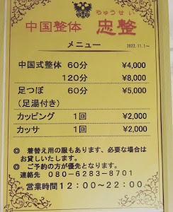 中国整体 忠整