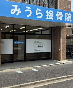 みうら接骨院