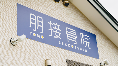 朋接骨院