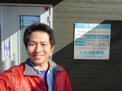 いとう整骨院