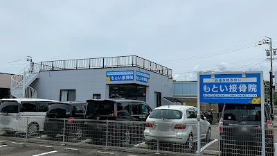 もとい接骨院