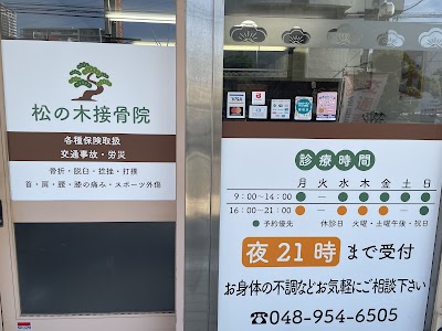 松の木接骨院