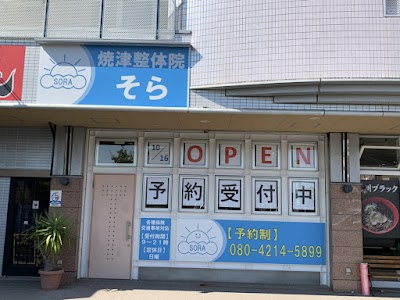 焼津整体院 そら