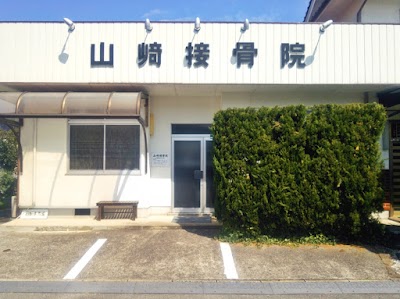山崎接骨院
