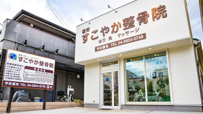 榎町すこやか整骨院