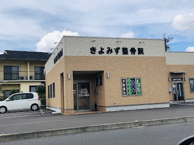 きよみず鍼灸整骨院