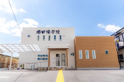磯田接骨院