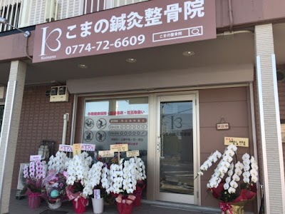 こまの鍼灸整骨院