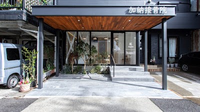 加納接骨院