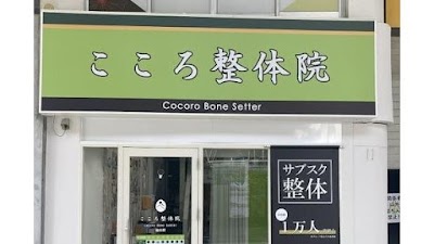 こころ整体院 仙台青葉通一番町駅前院