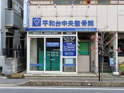 平和台中央整骨院