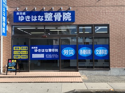 南栗橋ゆきはな整骨院