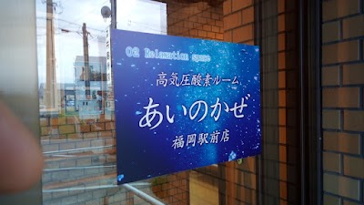 森井接骨院(酸素ルームあいの風)