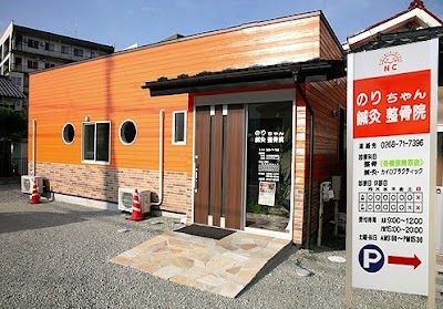 のりちゃん鍼灸整骨院
