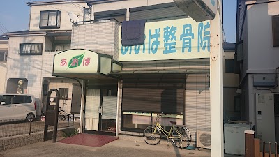 あおば整骨院