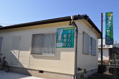 すずらん整骨院