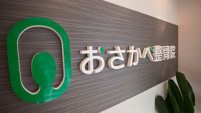 おさかべ整骨院