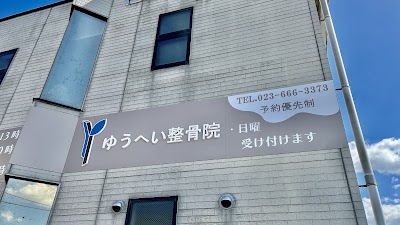 ゆうへい整骨院